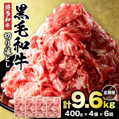 【年6回定期便】黒毛和牛(博多和牛)切り落とし1.6kg(400g×4パック)_HB0195