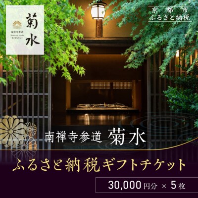 【南禅寺参道 菊水】ホテルギフト券3万円分×5枚セット|京都 南禅寺 老舗 料理旅館 人気