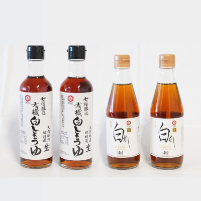 七福醸造の有機白だし・有機白しょうゆ 4本セット ヴィーガン認証 H001-090