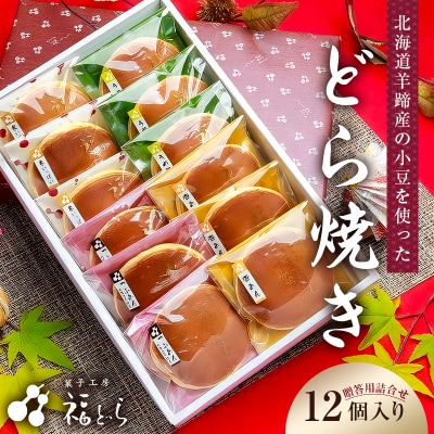 どら焼き12個入り　【kt012-001】