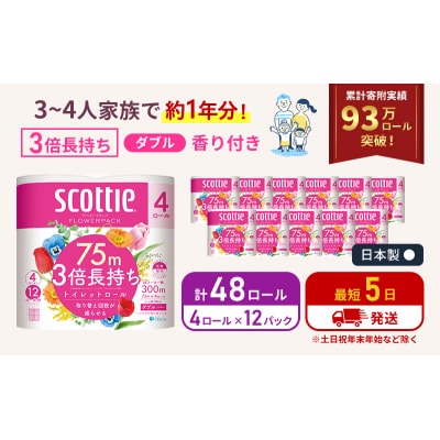 トイレットペーパー ダブル スコッティ 4R × 12P 香り付き[No.5704-0190]