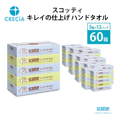 ペーパータオル スコッティ ハンドタオル 5箱 × 12パック入り[No.5704-0417]