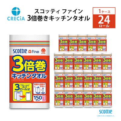 キッチンペーパー スコッティ 3倍巻き キッチンタオル 24R[No.5704-0421]