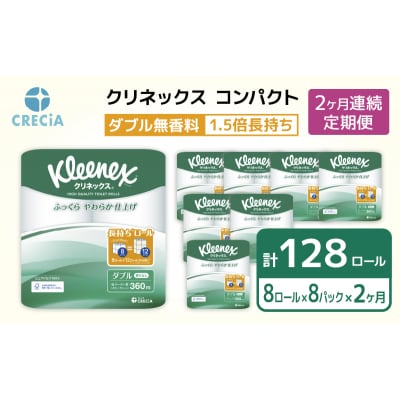 【2ヶ月連続定期便】トイレットペーパーダブルクリネックス8R×8P無香料[No.5704-0585]