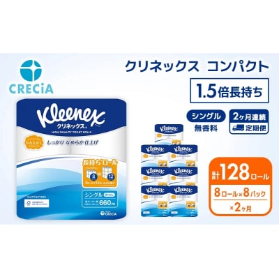 【2ヶ月連続】 トイレットペーパーシングルクリネックス8R×8P無香料[No.5704-0586]