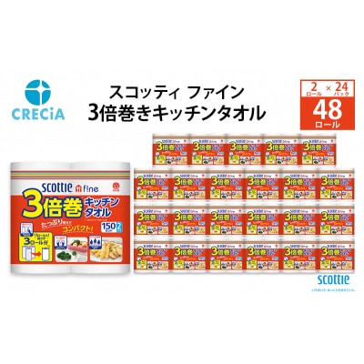 キッチンペーパースコッティ3倍巻きキッチンタオル150カット2R×24P[No.5704-0827]