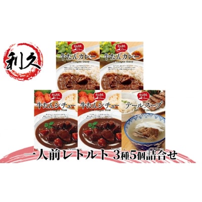 【特別寄附額】【利久】一人前レトルト3種5個詰合せ[No.5704-0378]