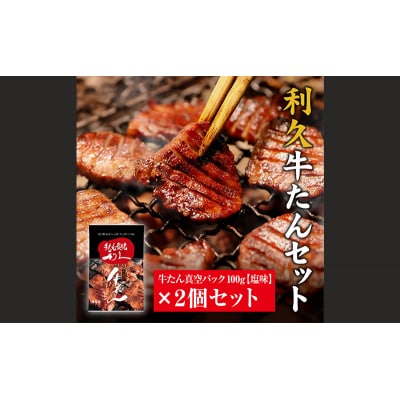 【特別寄附額】【利久】牛たん塩味2個セット[No.5704-0717]