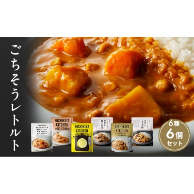 ごちそうカレー 6個セット にしき [No.5704-0686]