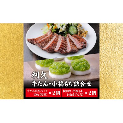 【特別寄附額】利久 牛たん塩味・ずんだ餅2個セット[No.5704-0735]