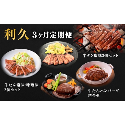 【3ヶ月定期便】利久(牛たん塩味、牛たんハンバーグ、牛たん塩味・味噌味[No.5704-0889]
