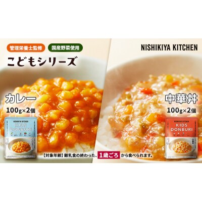 キッズレトルト4個セット(1歳～) にしき [No.5704-0890]