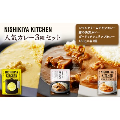 人気カレー3種セット にしき [No.5704-0893]