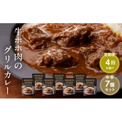 【定期便4ヶ月】カレー 牛ホホ肉のグリルカレー7個 にしき [No.5704-0985]
