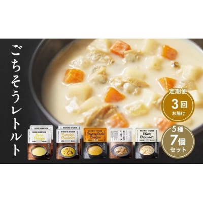 【定期便3回】レトルト ごちそう スープ 7個  にしき [No.5704-1002]