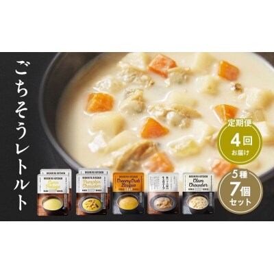 【定期便4回】レトルト ごちそう スープ 7個  にしき [No.5704-1003]