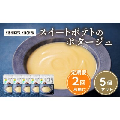 【定期便2ヶ月】スイートポテトのポタージュ 5個 にしき [No.5704-1025]