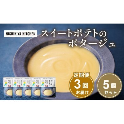 【定期便3ヶ月】スイートポテトのポタージュ 5個 にしき [No.5704-1026]