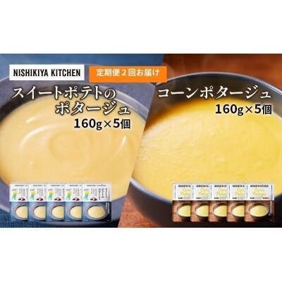 【定期便2ヶ月】ポタージュ(スイートポテト・コーン)10個にしき[No.5704-1028]