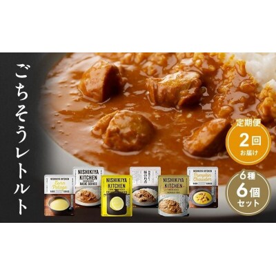 【定期便2回】カレー ごちそう レトルトカレー 6個  にしき [No.5704-0998]