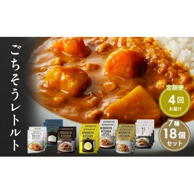 【定期便4回】カレー ごちそう レトルトカレー 18個  にしき [No.5704-1009]