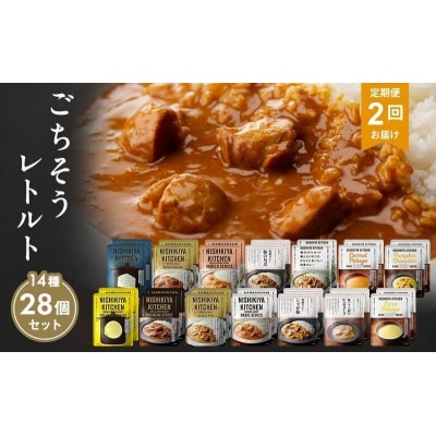 【定期便2回】レトルト ごちそう カレー & スープ 28個にしき [No.5704-1010]