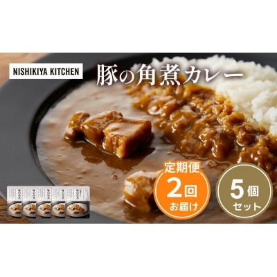 【定期便2ヶ月】カレー 豚の角煮カレー5個  にしき [No.5704-1016]