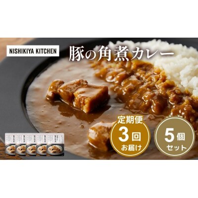 【定期便3ヶ月】カレー 豚の角煮カレー5個  にしき [No.5704-1017]