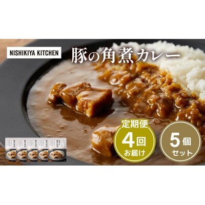 【定期便4ヶ月】カレー 豚の角煮カレー5個  にしき [No.5704-1018]