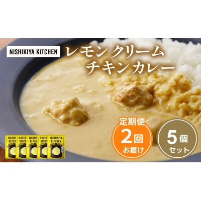 【定期便2ヶ月】カレー レモンクリーム チキンカレー 5個 にしき [No.5704-1019]
