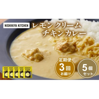 【定期便3ヶ月】カレー レモンクリーム チキンカレー 5個 にしき [No.5704-1020]