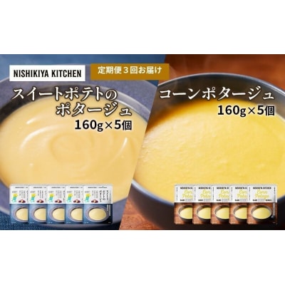 【定期便3ヶ月】ポタージュ(スイートポテト・コーン)10個にしき[No.5704-1029]