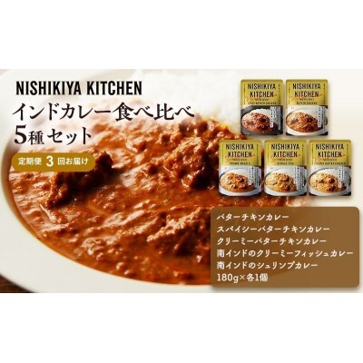 【定期便3ヶ月】カレー インドカレー 5種  にしき [No.5704-1032]