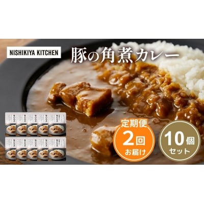【定期便2回】カレー 豚の角煮カレー 10個  にしき [No.5704-1106]