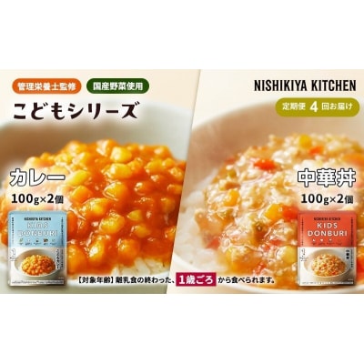 【定期便4回】こども シリーズ 4個  1歳 ～ にしき [No.5704-1117]