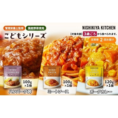 【定期便2回】こども シリーズ 3個  3歳 ～ にしき [No.5704-1121]
