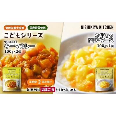 【定期便2回】こども シリーズ3個  2歳 ～ にしき [No.5704-1118]