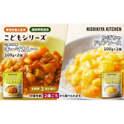 【定期便3回】こども シリーズ3個  2歳 ～ にしき [No.5704-1119]