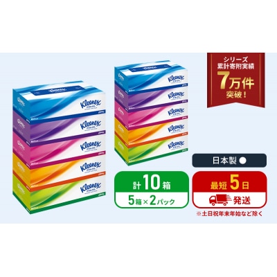 ティッシュ クリネックス ティシュー 5箱入×2P ティッシュペーパー[No.5704-1034]