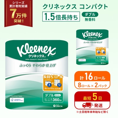 トイレットペーパー ダブル 1.5 倍巻き 8R入×2P クリネックス[No.5704-1048]