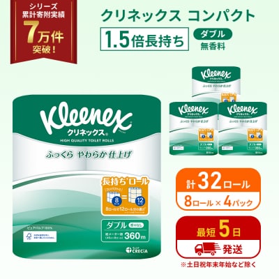 トイレットペーパー ダブル 1.5 倍巻き 8R入×4P クリネックス[No.5704-1049]