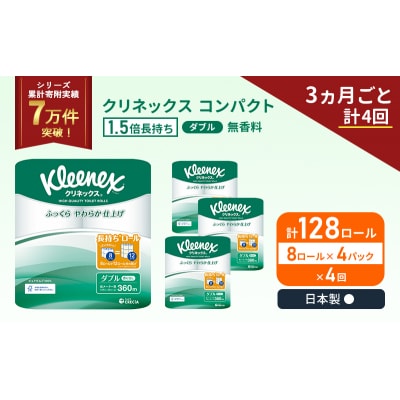 定期便 トイレットペーパーダブル1.5 倍巻き8R入×4P《計4回》[No.5704-1057]