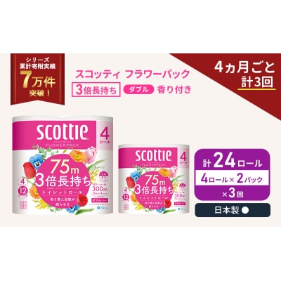 定期便 トイレットペーパー ダブル 3倍長持ち4R入×2P《計3回》[No.5704-1065]