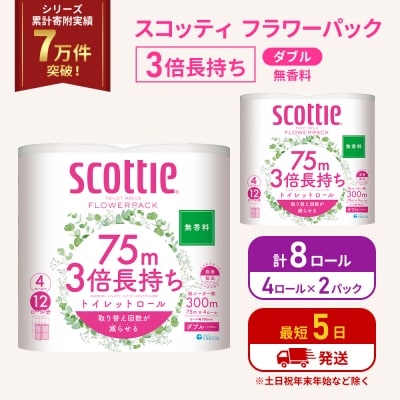 トイレットペーパー ダブル 3倍 長持ち 4R入×2P スコッティ  [No.5704-1073]