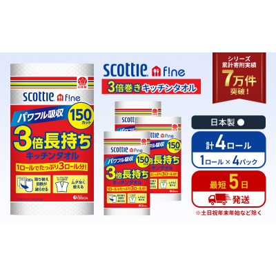 キッチンペーパー 4P入 キッチンタオル スコッティ 3倍 150カット[No.5704-1088]
