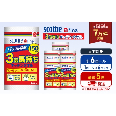 キッチンペーパー 6P入 キッチンタオル スコッティ 3倍 150カット[No.5704-1089]
