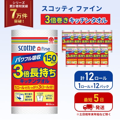 キッチンペーパー 12P入 キッチンタオル スコッティ 3倍150カット[No.5704-1090]