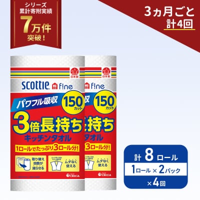 定期便 キッチンペーパー 2P入 キッチンタオル スコッティ《計4回》[No.5704-1101]