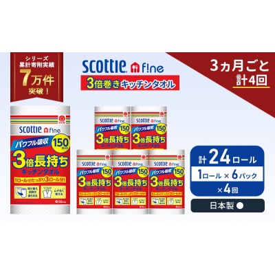 定期便 キッチンペーパー 6P入 キッチンタオル スコッティ《計4回》[No.5704-1103]