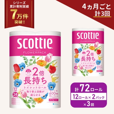 定期便 トイレットペーパー ダブル 2倍長持ち 72R《計3回》  [No.5704-1142]